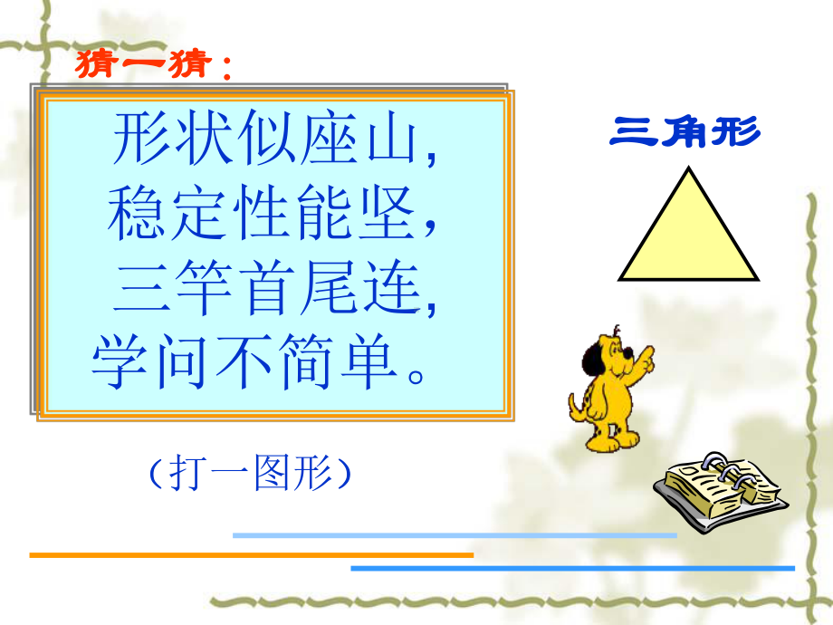 三角形的特性ppt课件.ppt_第2页