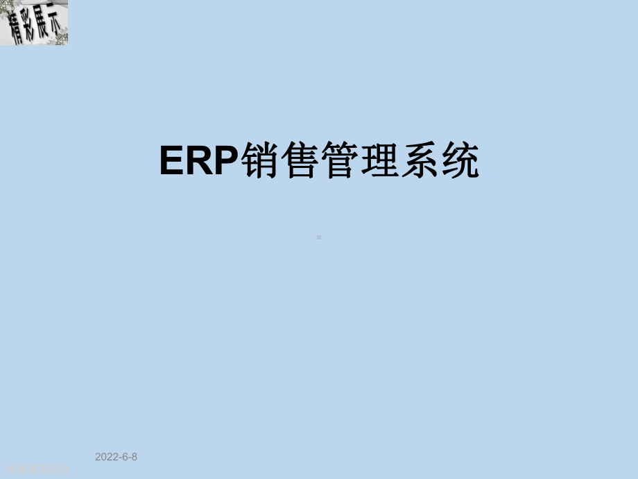 ERP销售管理系统课件.ppt_第1页