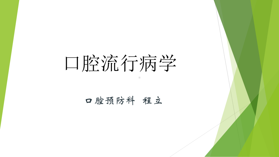 口腔流行病学调查基本方法和步骤课件.pptx_第1页