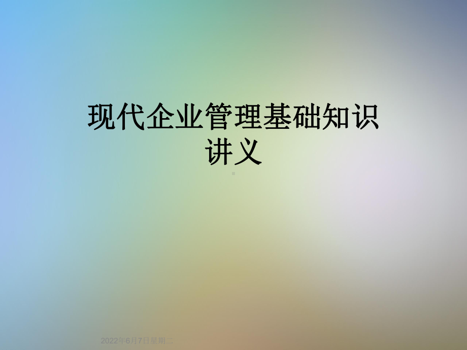 现代企业管理基础知识讲义课件.ppt_第1页