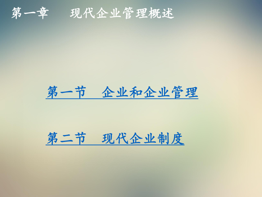 现代企业管理基础知识讲义课件.ppt_第3页