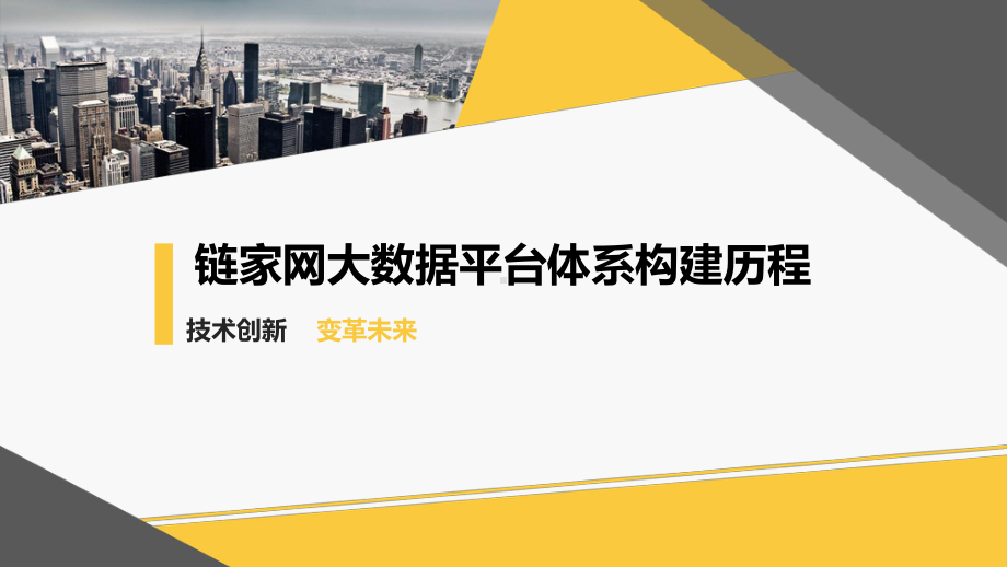 链家网大数据平台体系构建历程课件.pptx_第1页