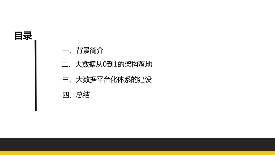 链家网大数据平台体系构建历程课件.pptx_第2页