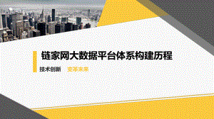 链家网大数据平台体系构建历程课件.pptx