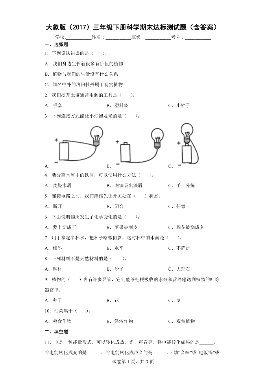 2022新大象版三年级下册科学期末达标测试题（含答案）.docx_第1页