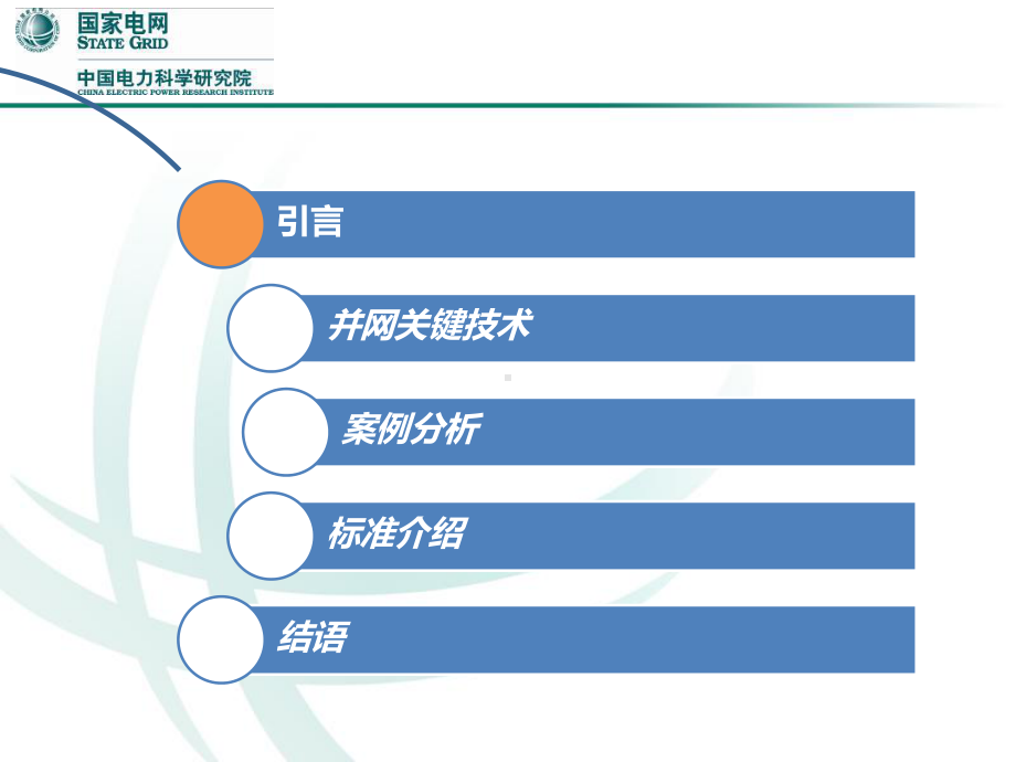 分布式光伏发电并网关键技术课件.ppt_第2页