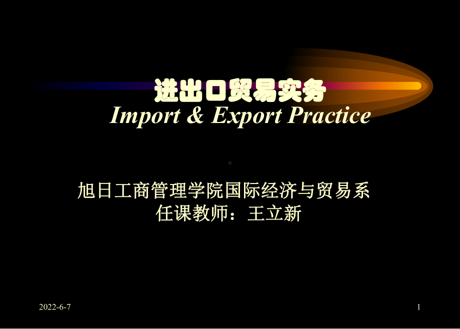 进出口贸易实务课件.ppt_第1页