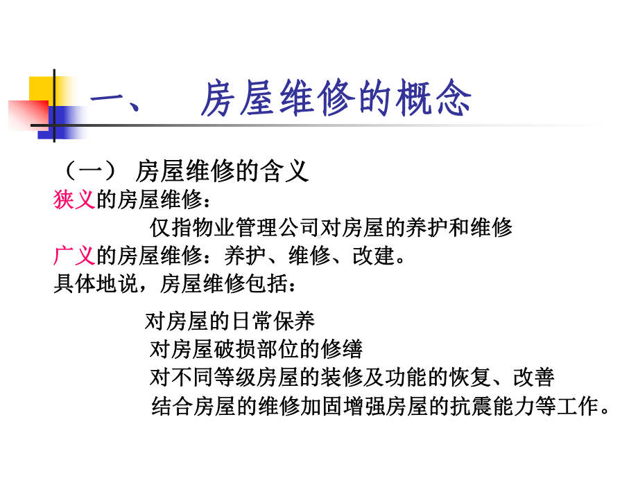 房屋结构维修与管理课件.ppt_第3页