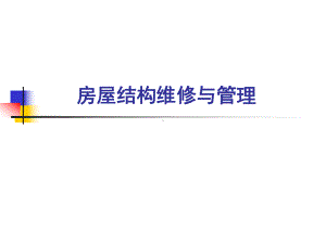 房屋结构维修与管理课件.ppt