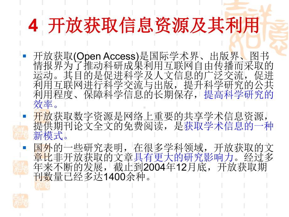 开放获取信息资源及其利用.课件.ppt_第1页
