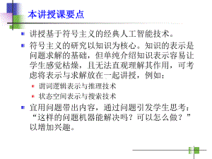 经典人工智能技术—知识表示、推理与搜索课件.ppt