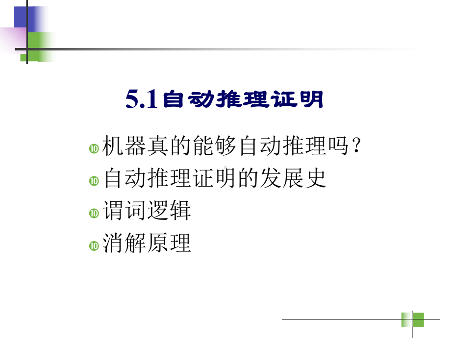 经典人工智能技术—知识表示、推理与搜索课件.ppt_第3页