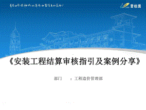 碧桂园成本培训之安装工程结算审核指引及案例分享课件.pptx