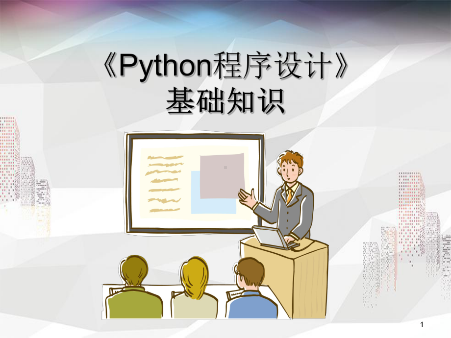 最流行的编程入门语言Python快速入门基础知识课件.ppt_第1页