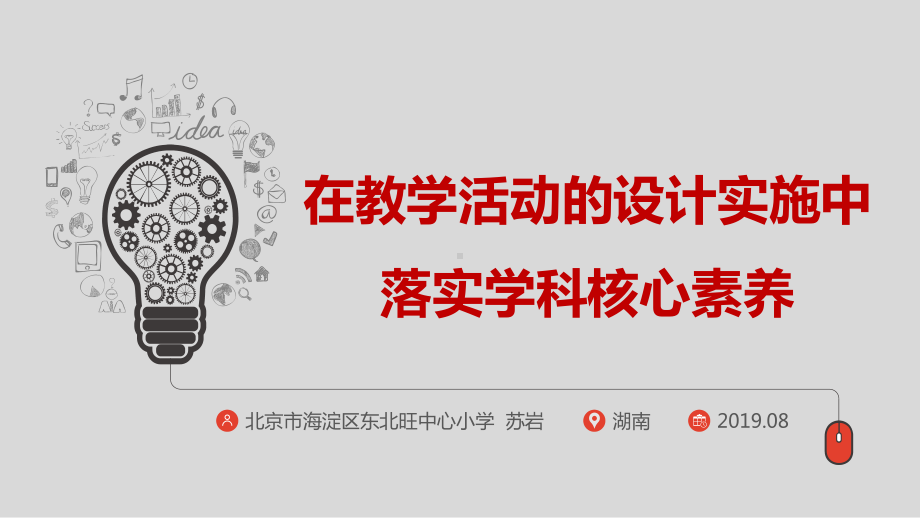 在教学活动的设计实施中落实学生核心素养(小学教材课件.ppt_第1页