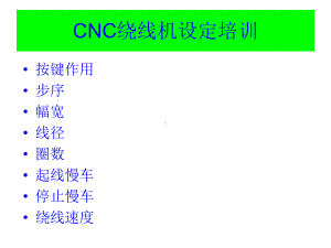 CNC绕线机设置培训资料讲解课件.ppt