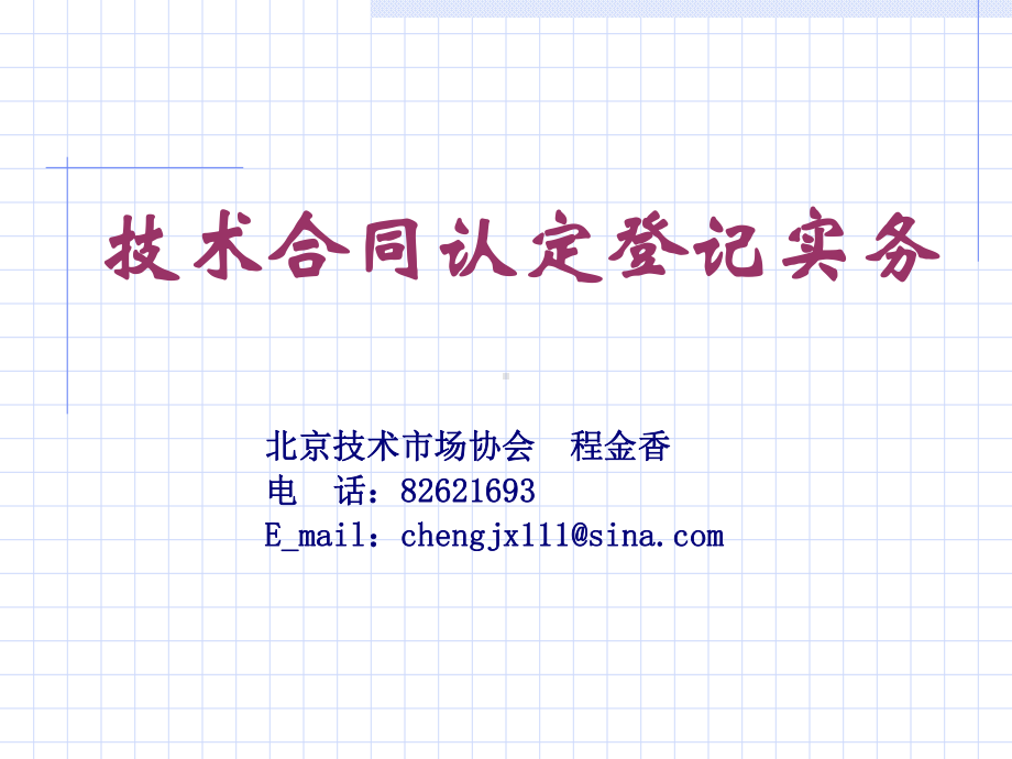 技术合同认定登记实务(ppt-108页)课件.ppt_第1页