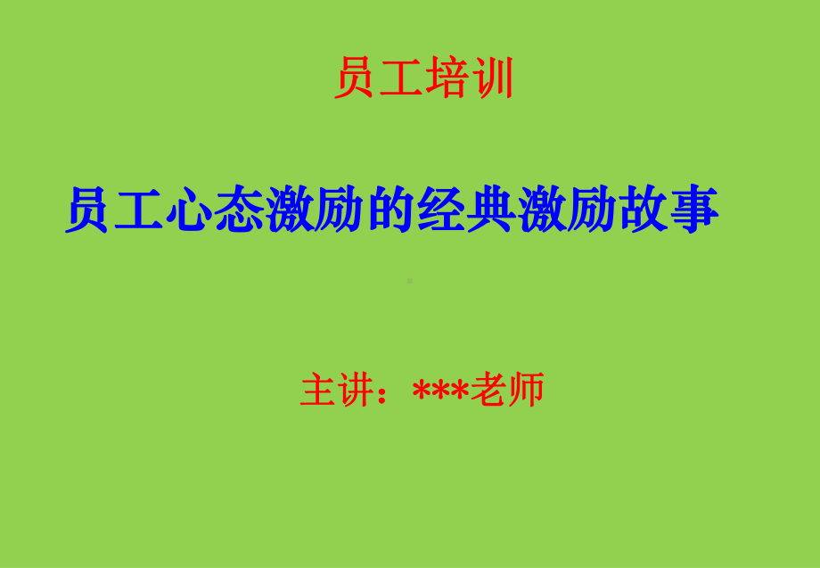 员工培训--员工心态激励的经典激励故事(新)课件.ppt_第1页