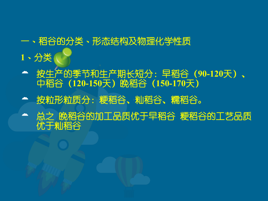 01第一章--稻谷的加工汇总课件.ppt_第2页