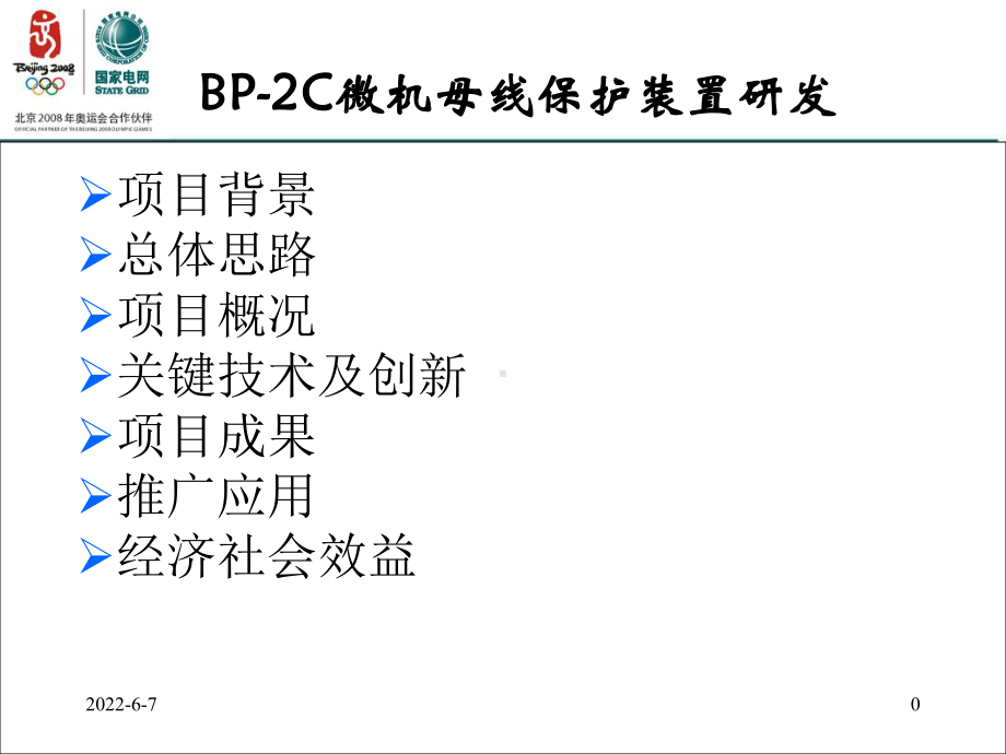 BPC微机母线保护装置课件.pptx_第1页