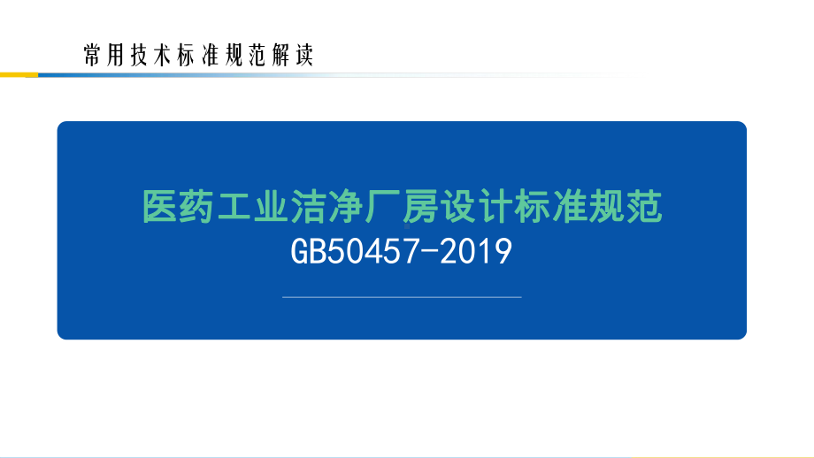 GB50457医药工业洁净厂房设计标准规范解读课件.pptx_第1页