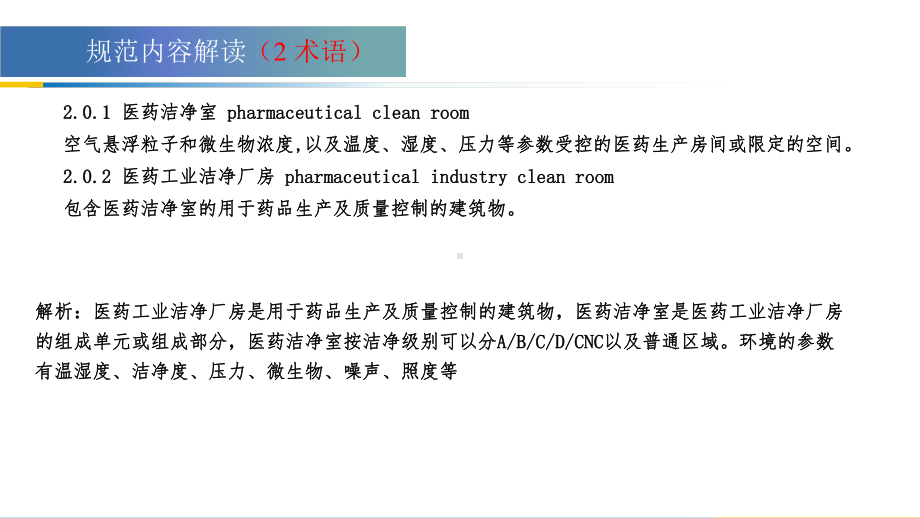 GB50457医药工业洁净厂房设计标准规范解读课件.pptx_第3页