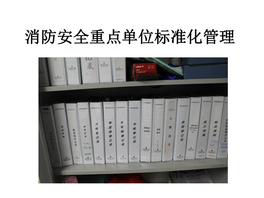 消防安全重点单位标准化管理118课件.ppt_第1页