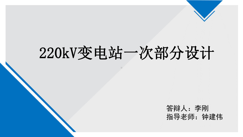 220KV变电所电气一次部分设计课件.pptx_第1页