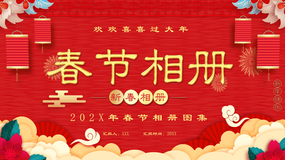 专题课件喜庆中国风新年春节相册教育PPT模板.pptx_第1页