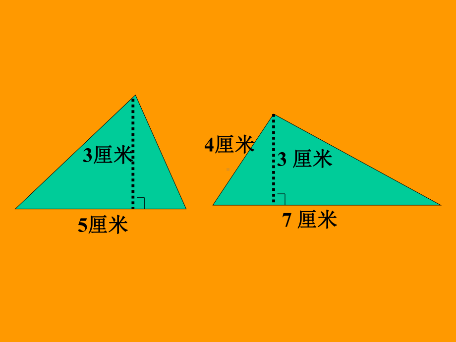 人教版小学五年级数学三角形的面积课件.ppt_第3页