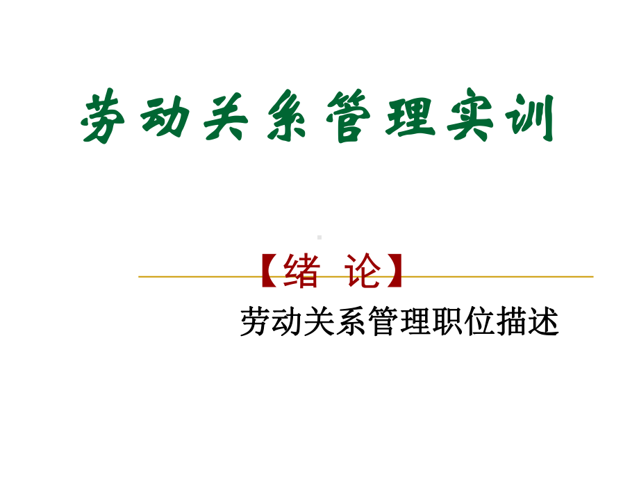 劳动关系管理实训131页PPT课件.ppt_第2页