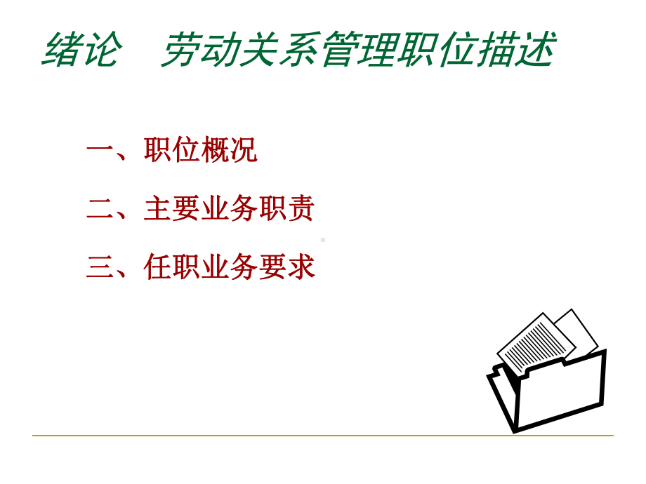 劳动关系管理实训131页PPT课件.ppt_第3页