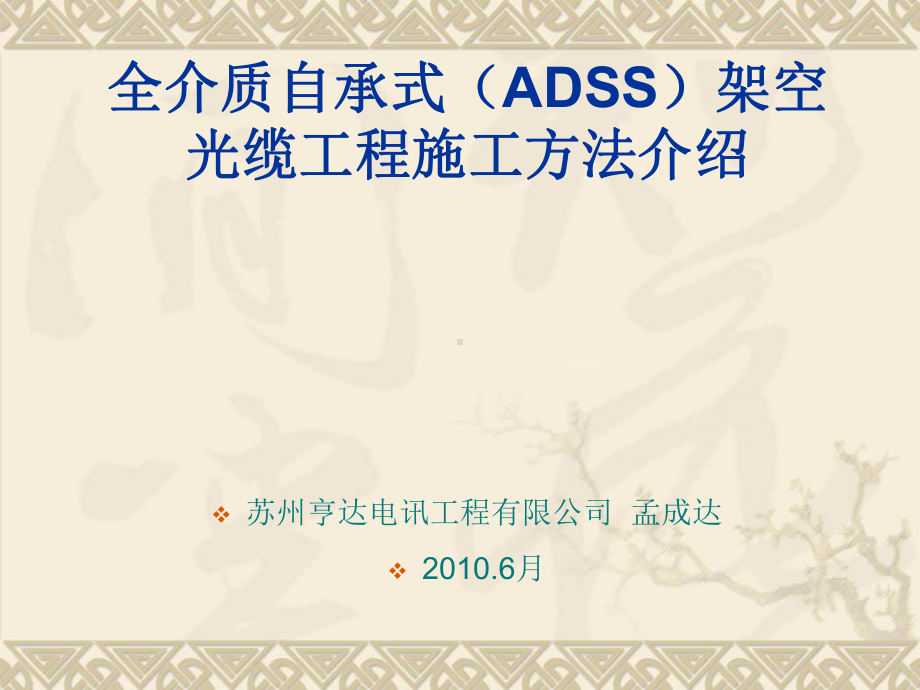 ADSS光缆施工方法介绍分析课件.ppt_第1页