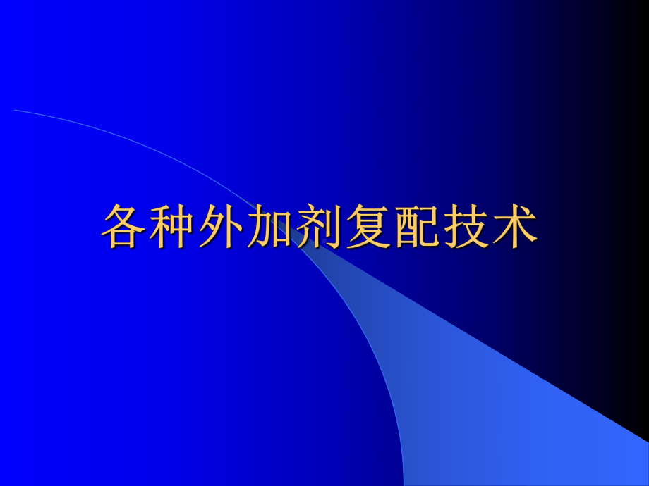 63各种外加剂复配技术课件.pptx_第1页