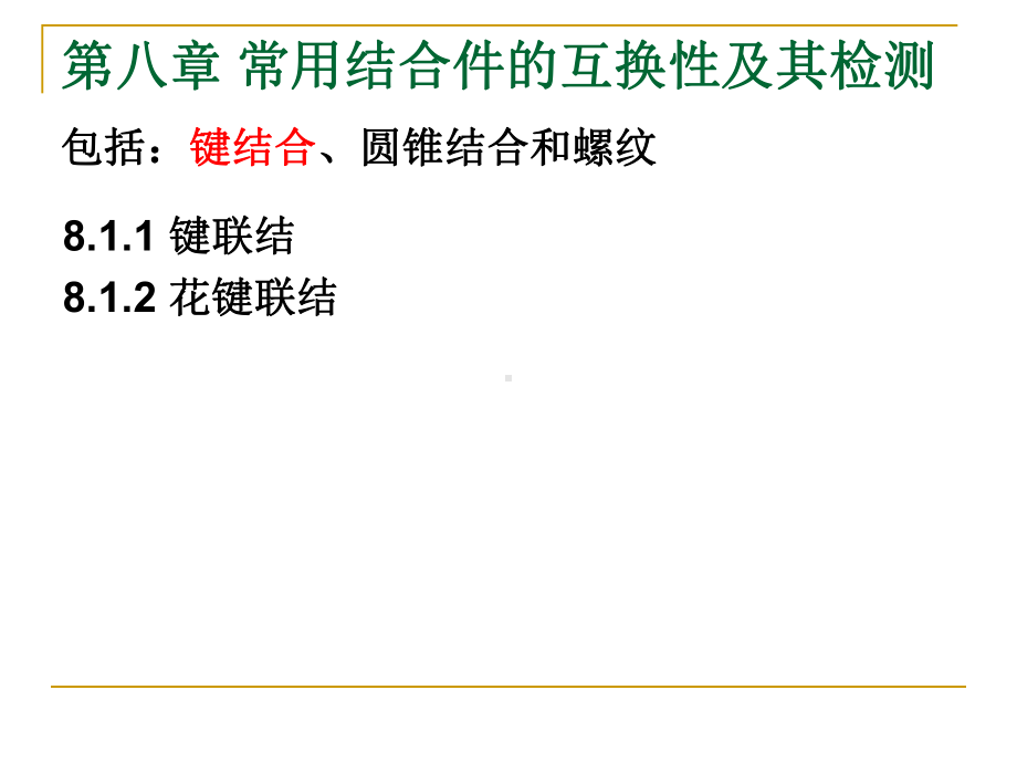 互换性与技术测量基础8教材课件.ppt_第1页