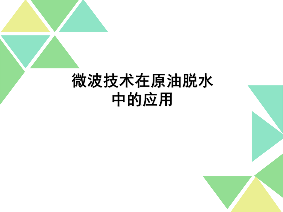 微波技术在原油脱水中的应用课件.ppt_第1页