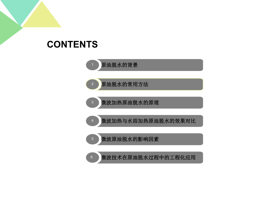 微波技术在原油脱水中的应用课件.ppt_第2页