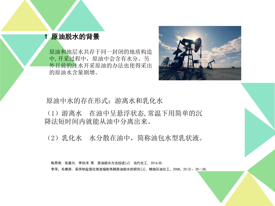 微波技术在原油脱水中的应用课件.ppt_第3页