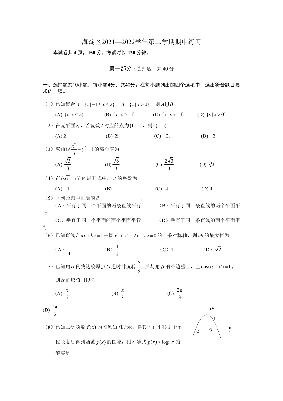 海淀区2021—2022学年第二学期期中数学练习.docx_第1页