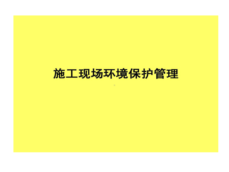 建筑施工现场环境保护和文明施工54页PPT课件.ppt_第1页