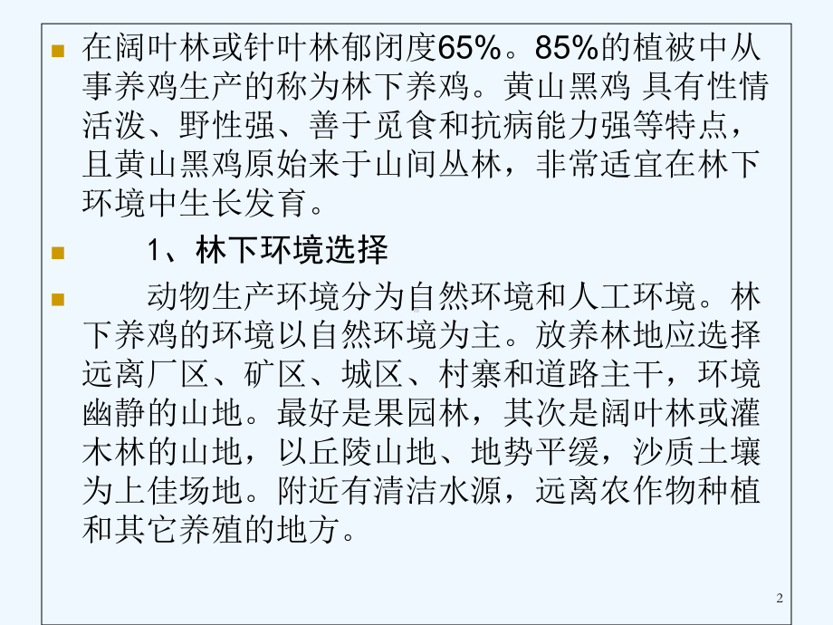 林下养鸡技术要点-PPT课件.ppt_第2页