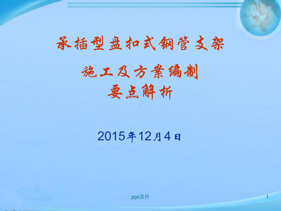 建筑工程承插型盘扣式钢管支架施工要点详细解析-课件.ppt_第1页