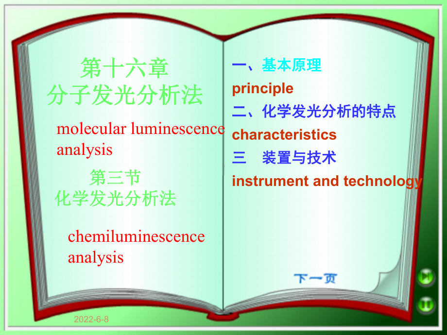 化学发光分析法-共35页课件.ppt_第1页