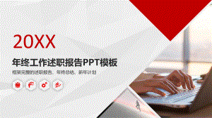 年终工作述职报告PPT模板课件.pptx