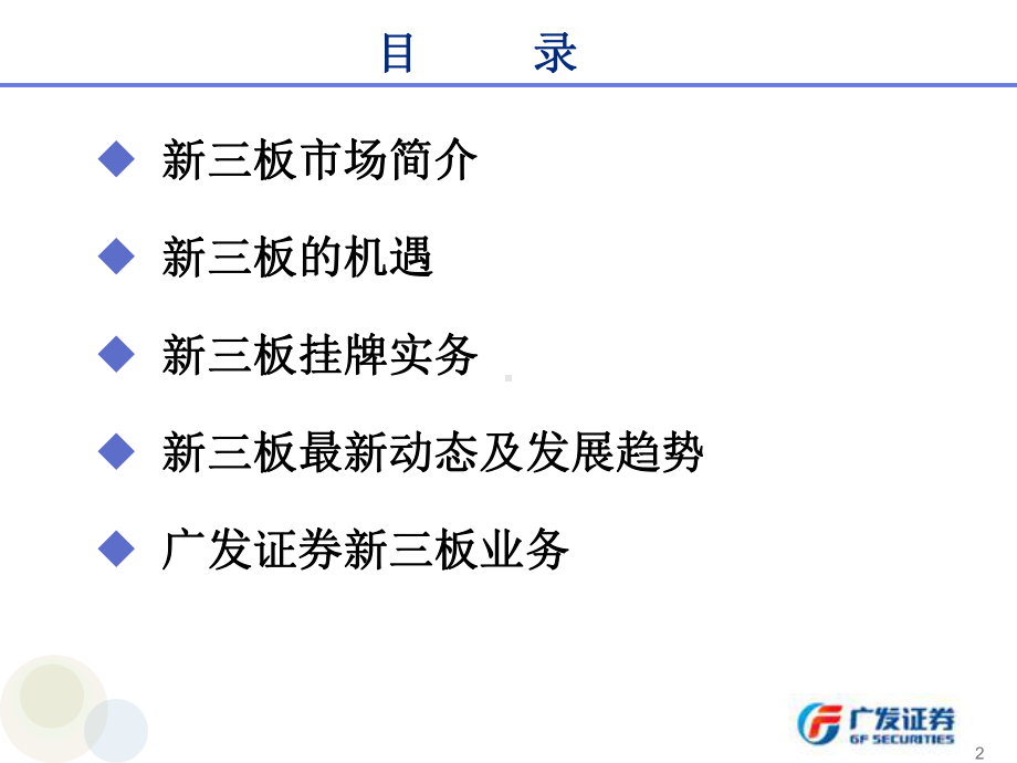 广发证券新三板业务介绍共49页课件.ppt_第2页