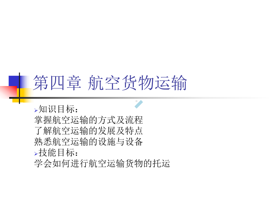 第四章航空货物运输课件.ppt_第1页