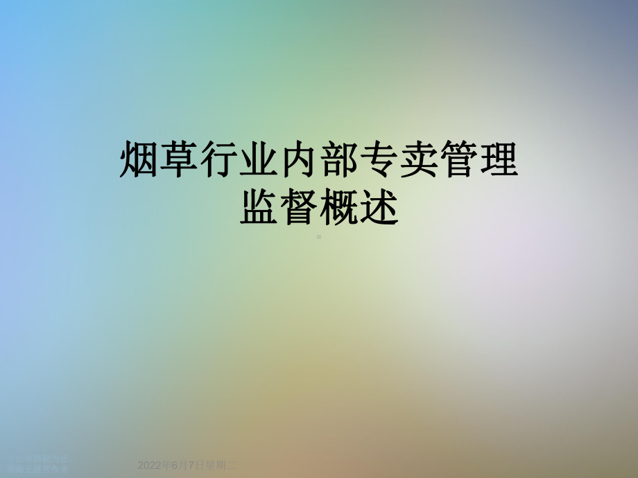 烟草行业内部专卖管理监督概述课件.ppt_第1页