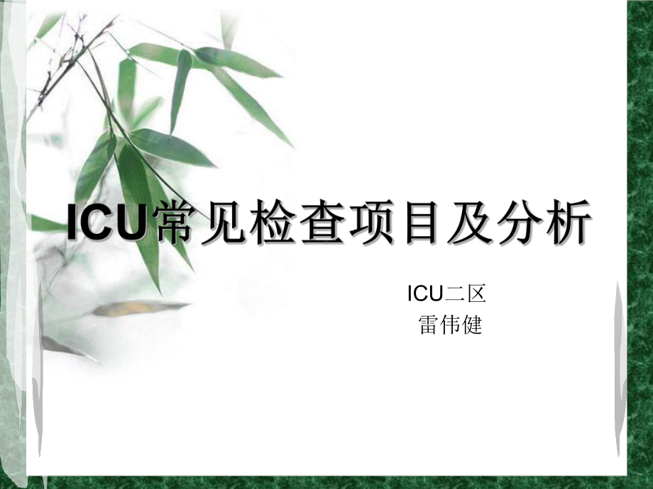 ICU新常见检查项目跟分析课程(PPT-117页课件.ppt_第1页