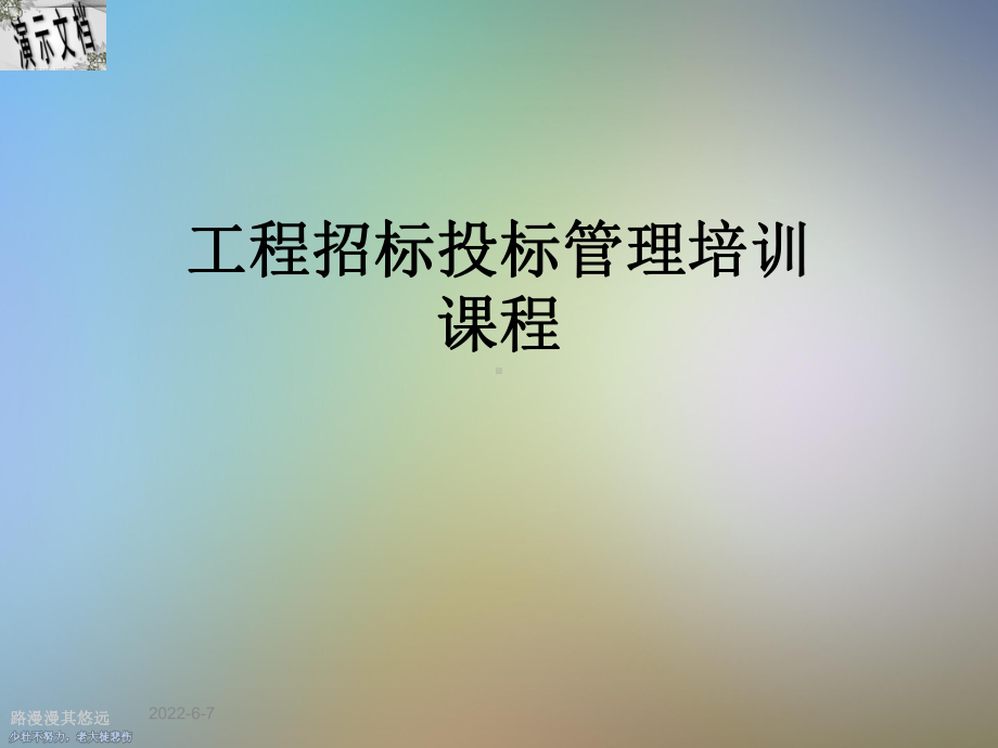 工程招标投标管理培训课程课件.ppt_第1页