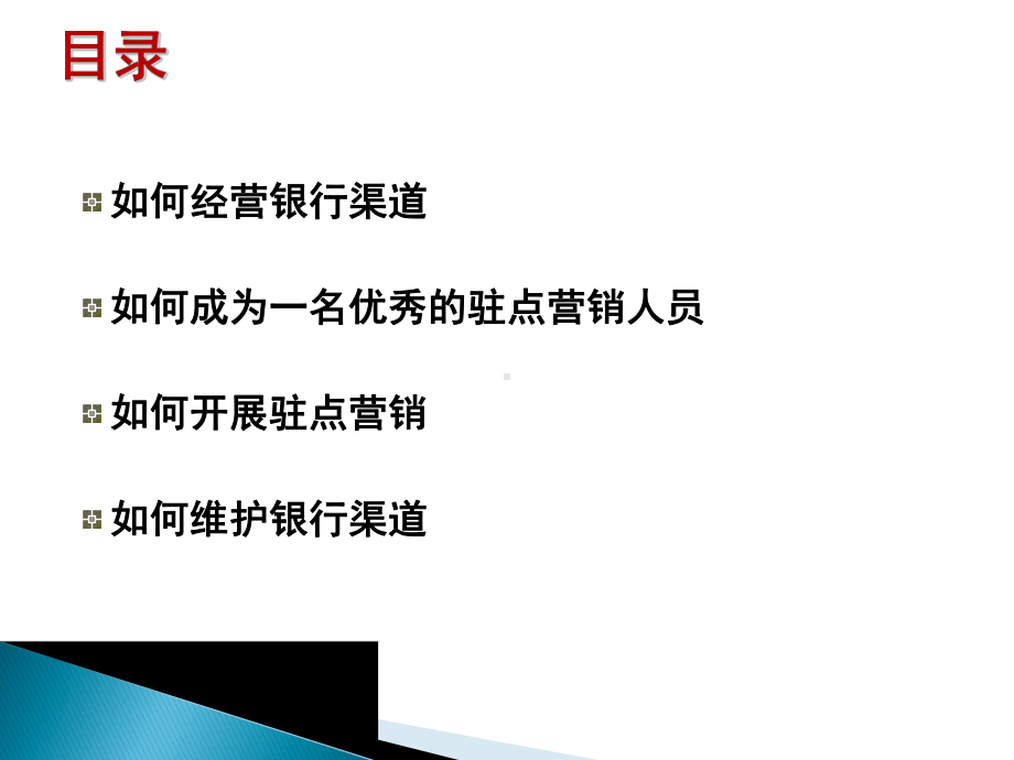 证券与银行渠道的经营和维护课件.ppt_第2页